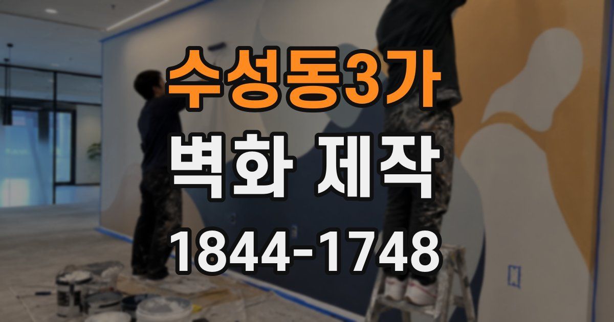 수성동3가 벽화 제작