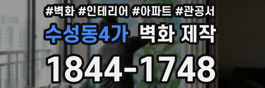 수성동4가 벽화 제작