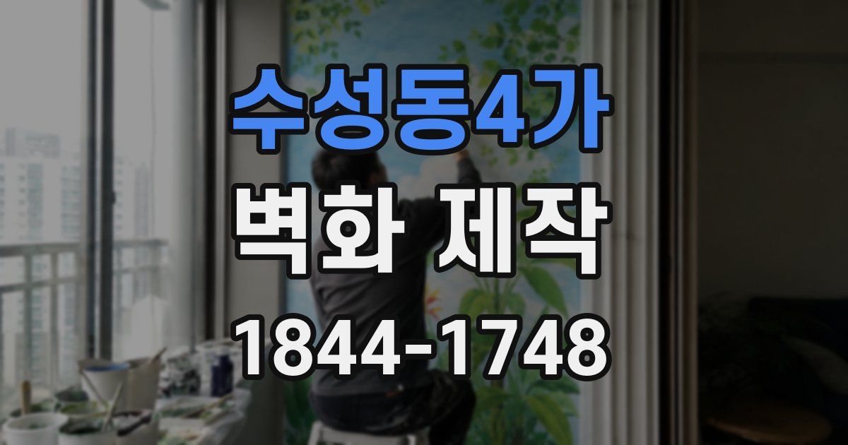수성동4가 벽화 제작