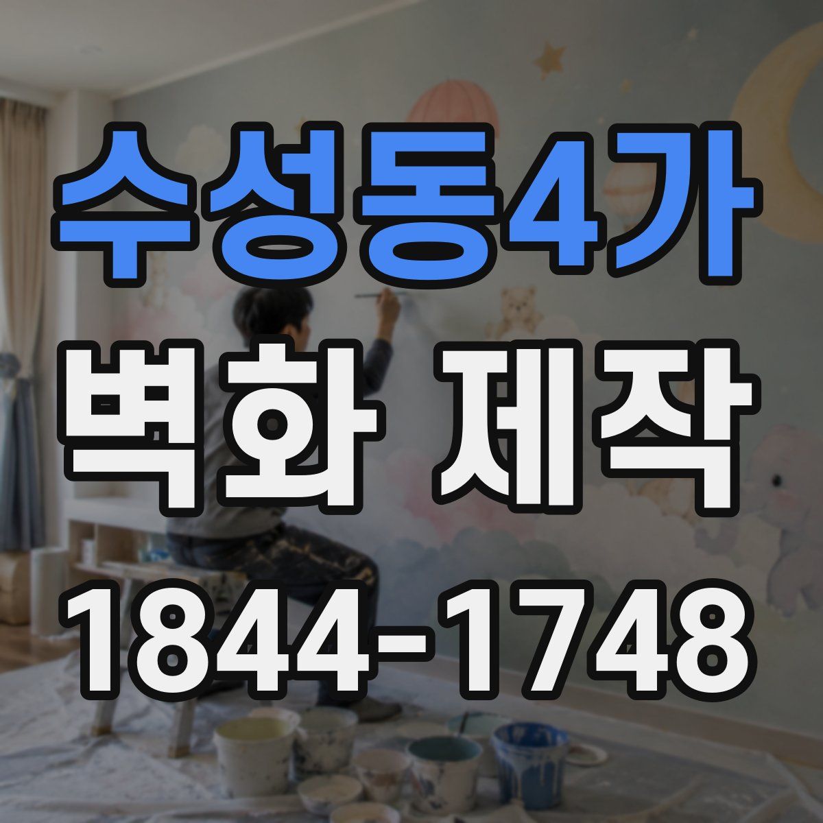 수성동4가 벽화 제작