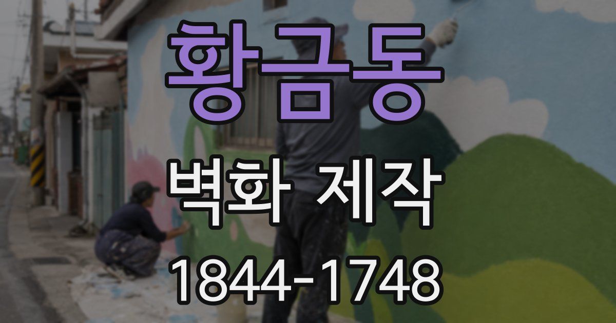 황금동 벽화 제작