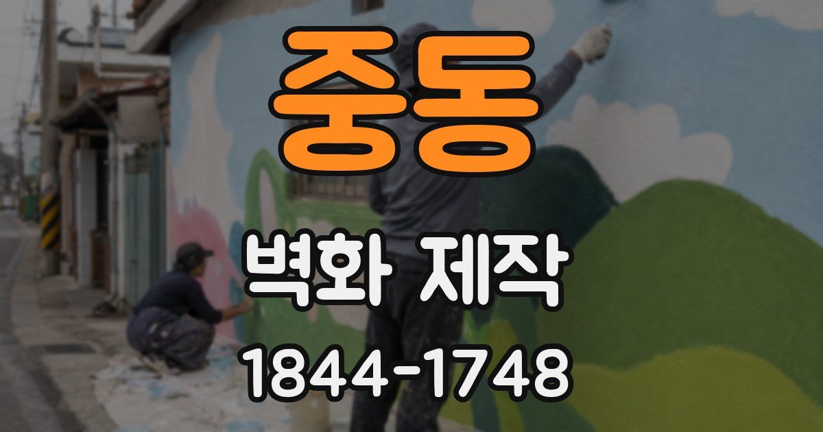 중동 벽화 제작