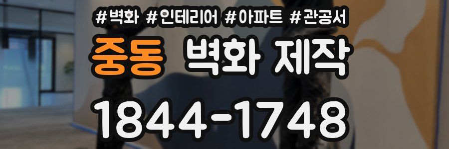 중동 벽화 제작