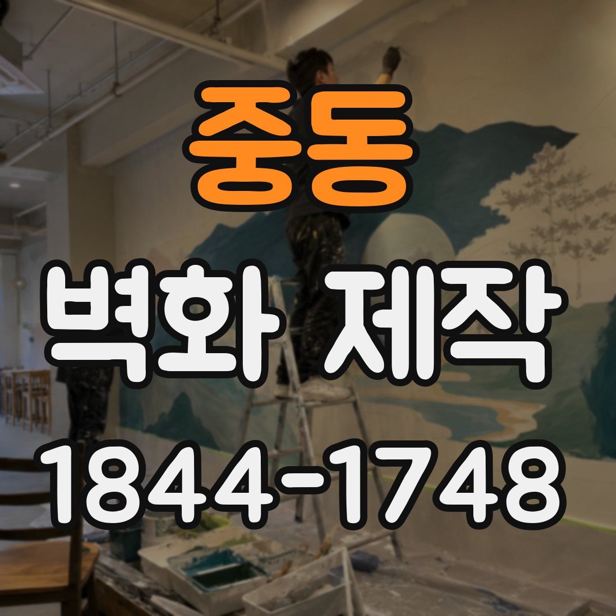 중동 벽화 제작