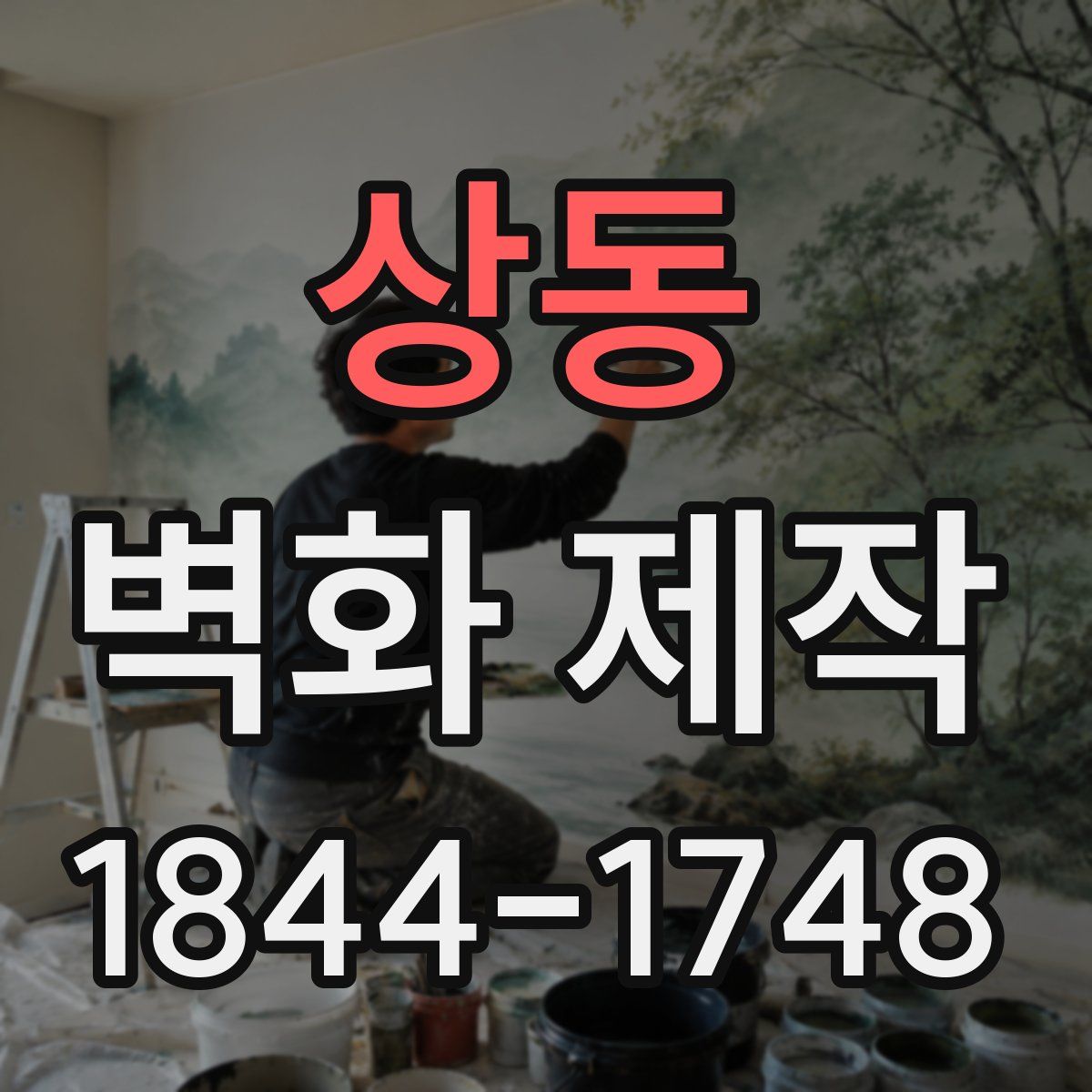 상동 벽화 제작