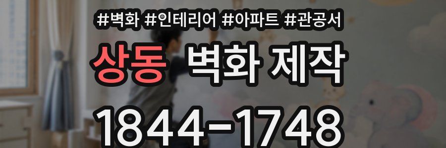 상동 벽화 제작