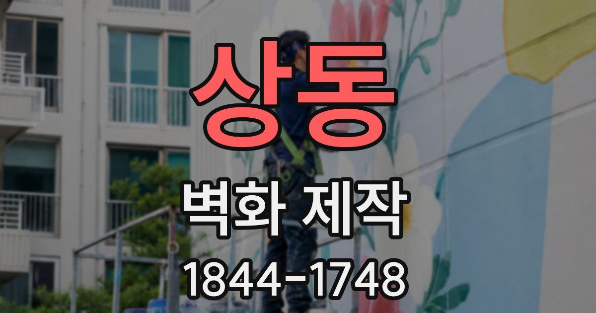 상동 벽화 제작