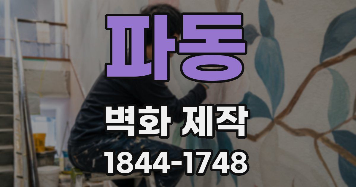 파동 벽화 제작