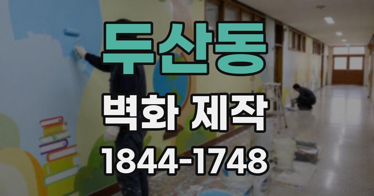 두산동 벽화 제작