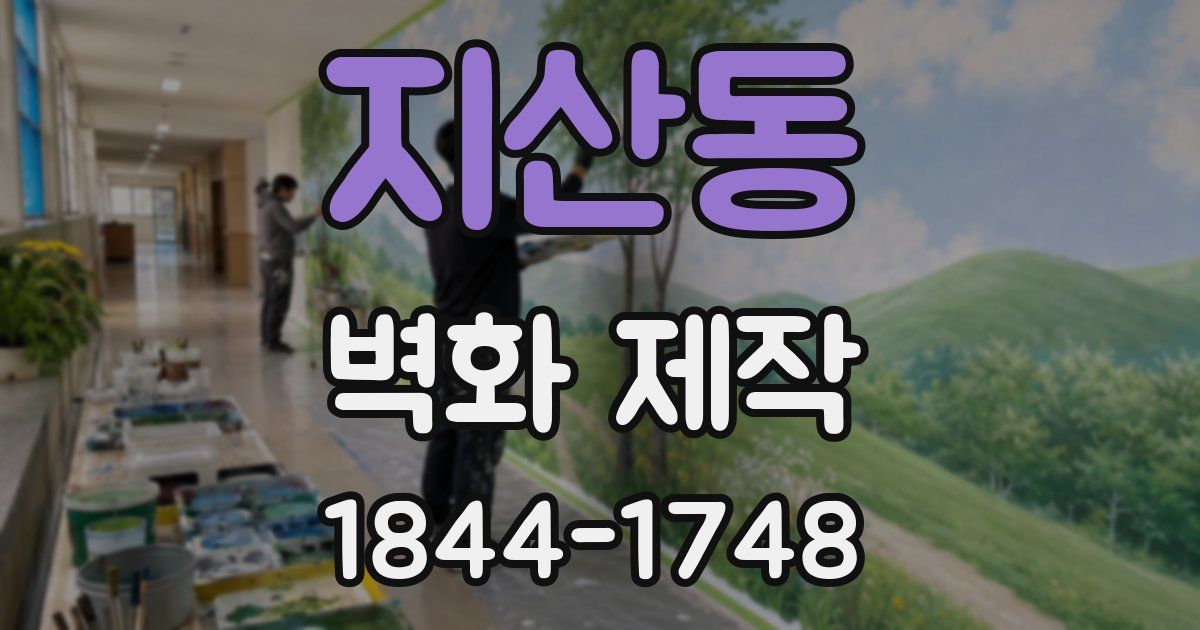 지산동 벽화 제작