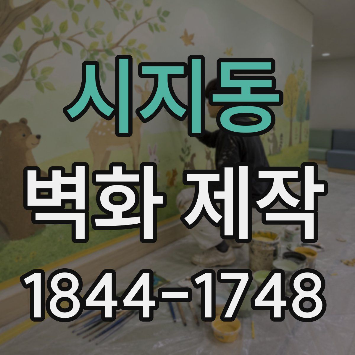 시지동 벽화 제작