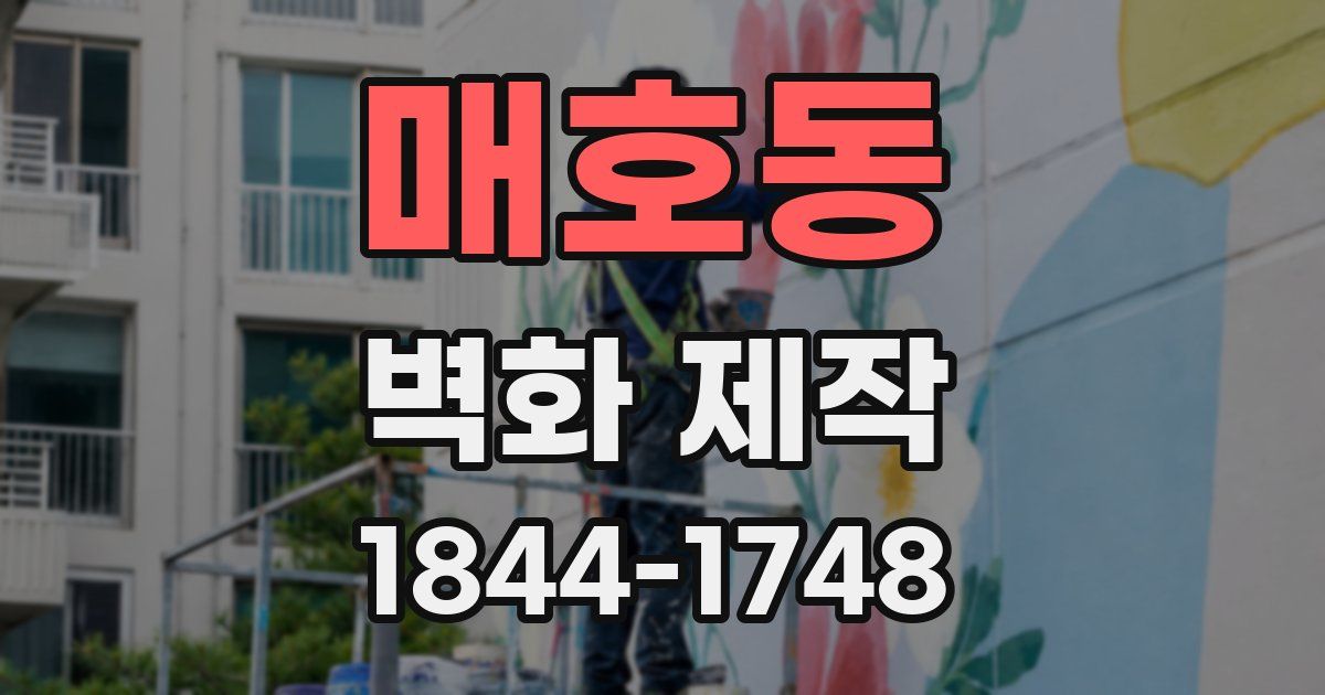 매호동 벽화 제작