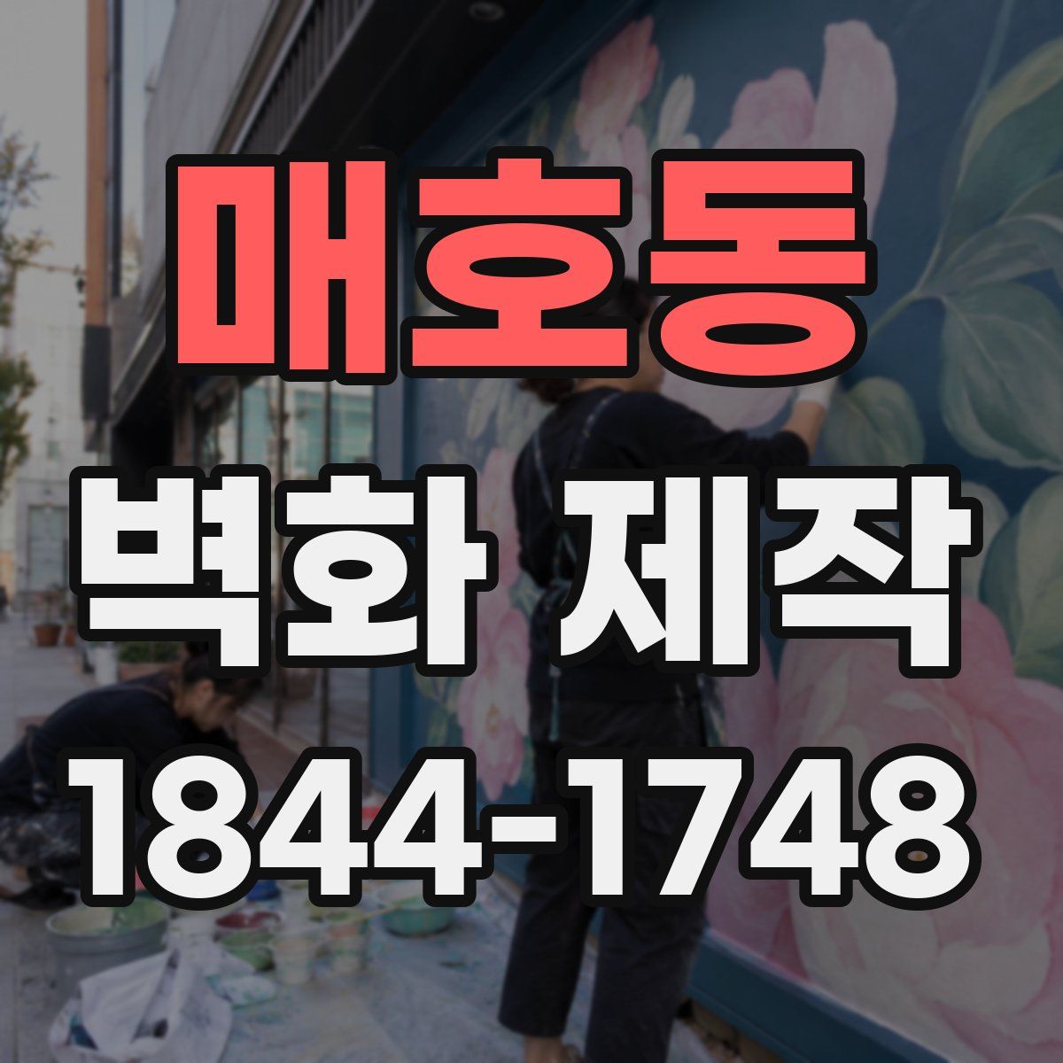 매호동 벽화 제작
