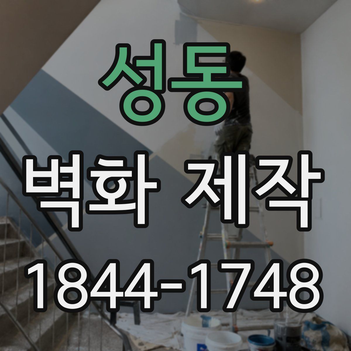 성동 벽화 제작