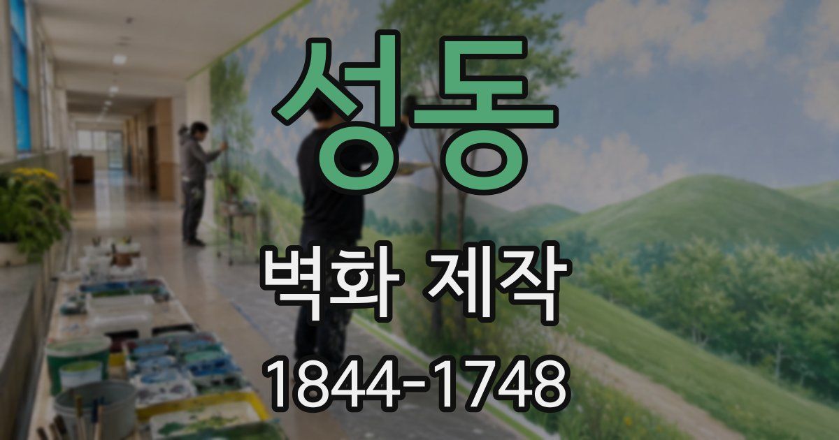 성동 벽화 제작
