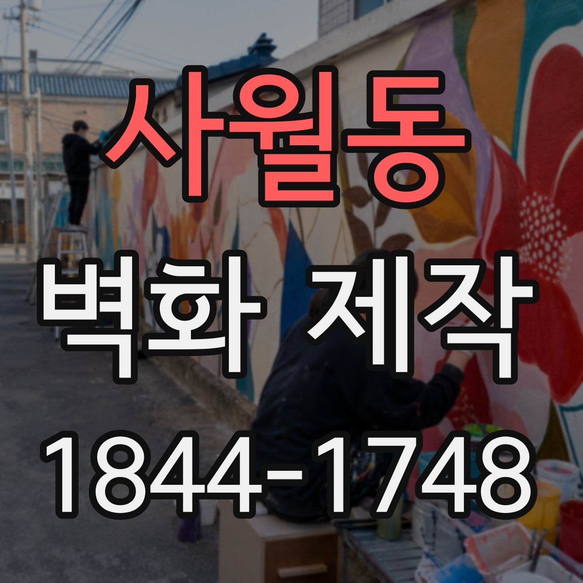 사월동 벽화 제작