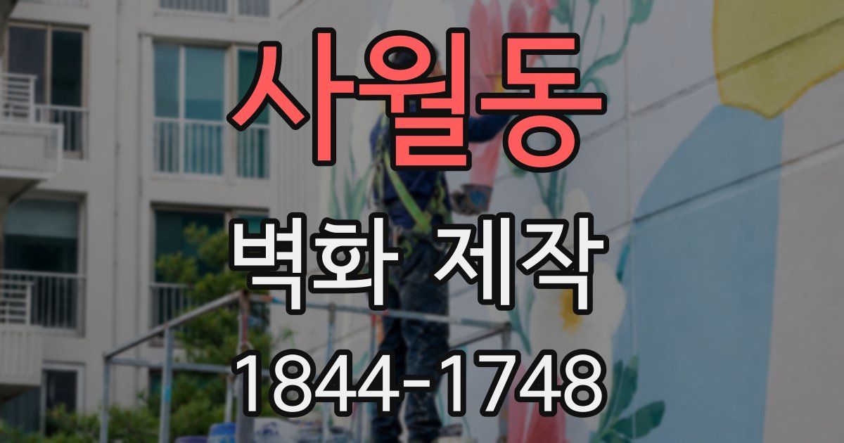 사월동 벽화 제작