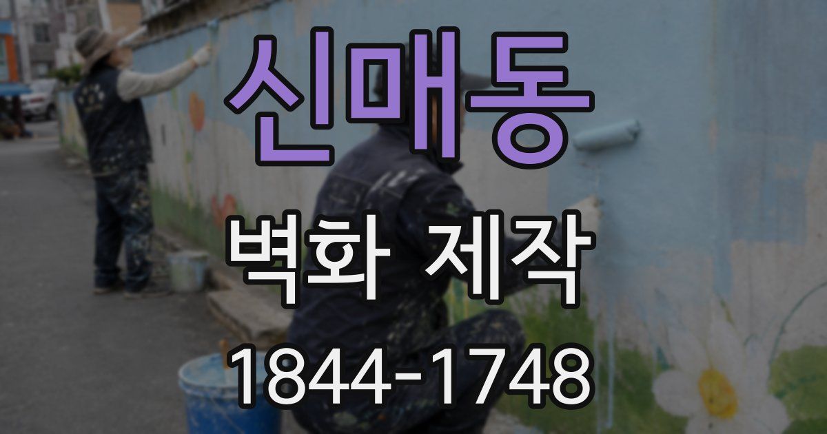 신매동 벽화 제작