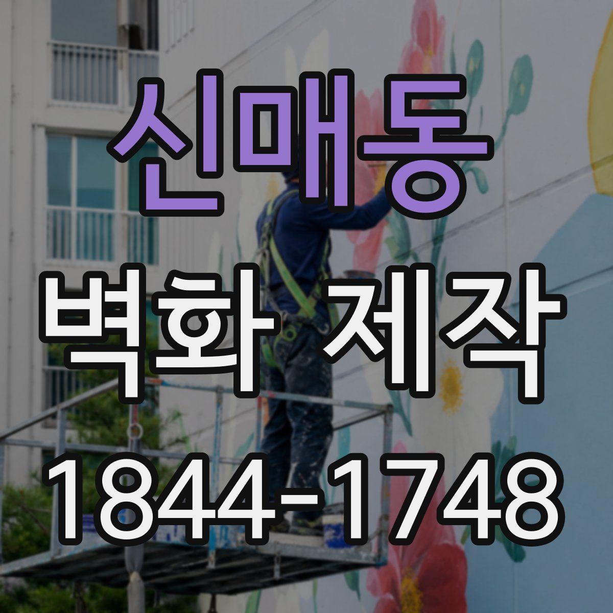 신매동 벽화 제작