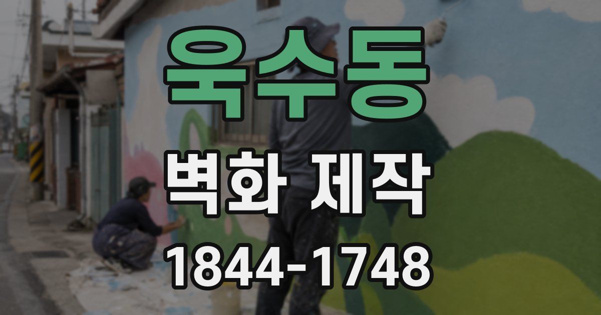 욱수동 벽화 제작
