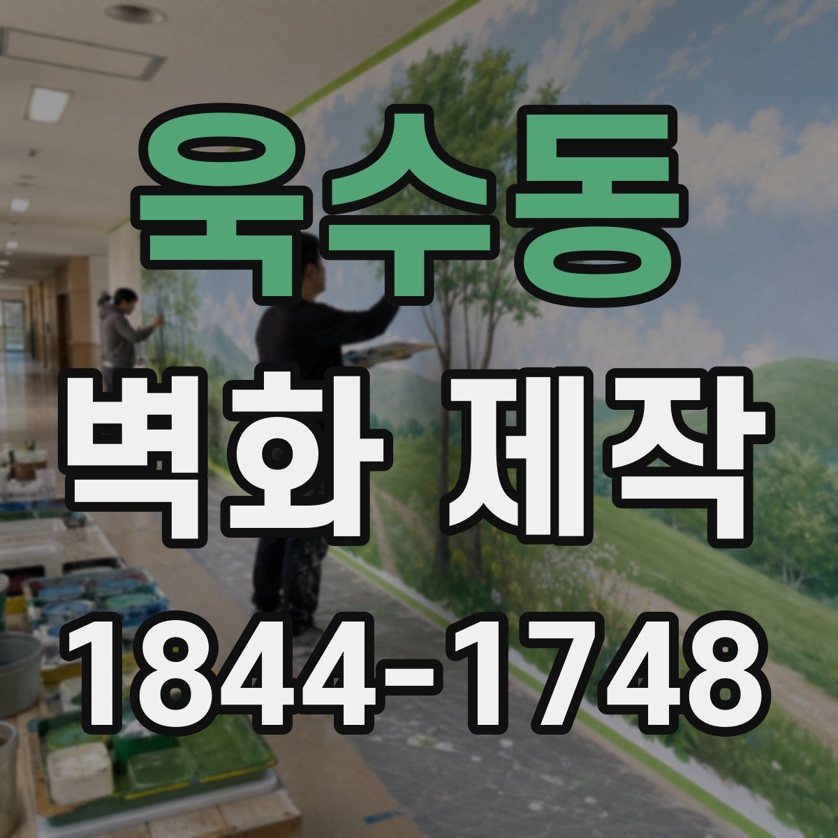 욱수동 벽화 제작