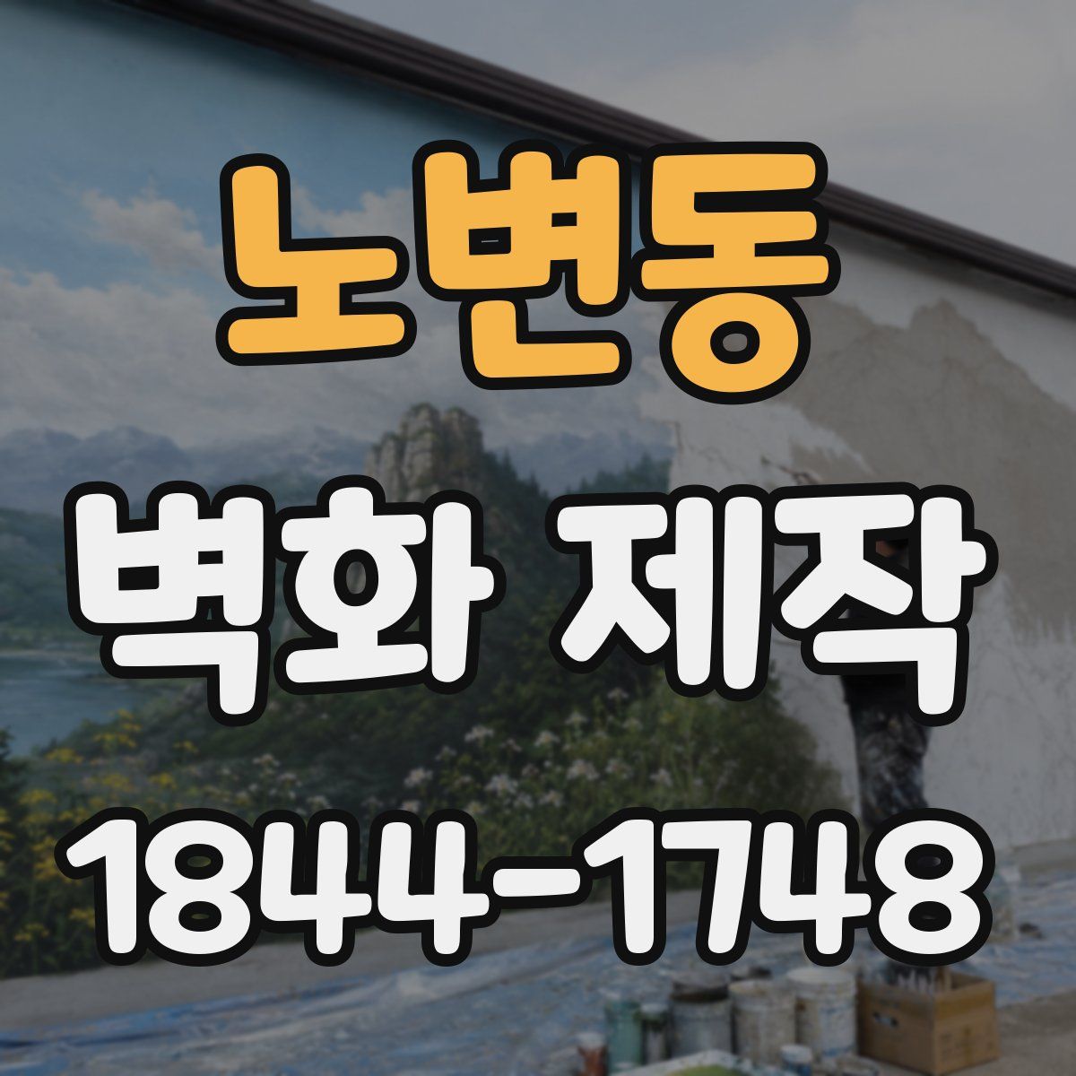 노변동 벽화 제작