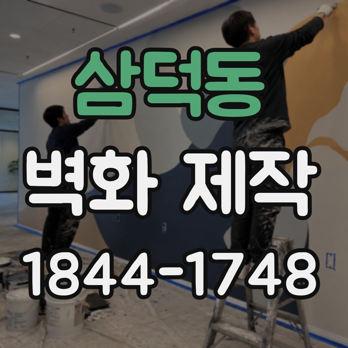 삼덕동 벽화 제작 공사 기간을 줄이기 위한 일정 조율
