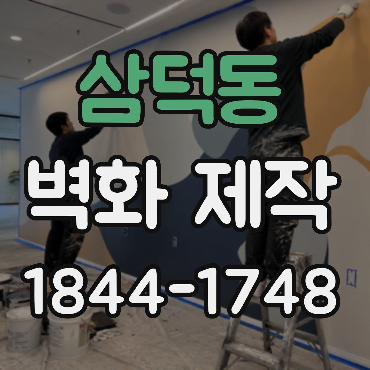 삼덕동 벽화 제작