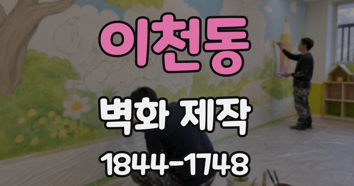 이천동 벽화 제작
