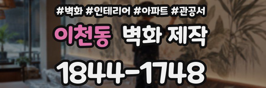이천동 벽화 제작