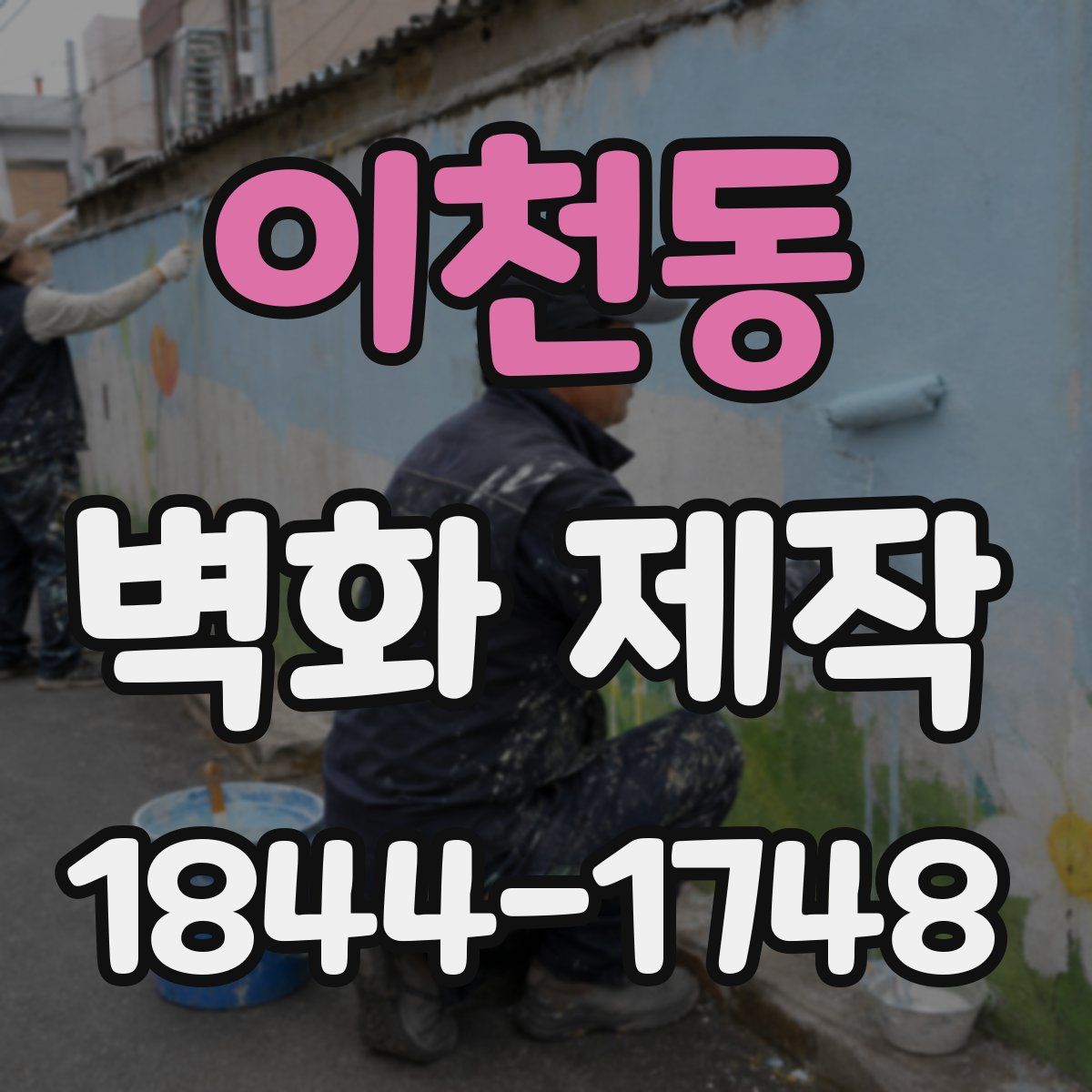 이천동 벽화 제작