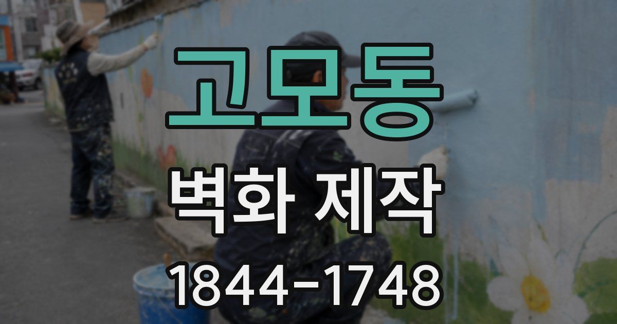 고모동 벽화 제작