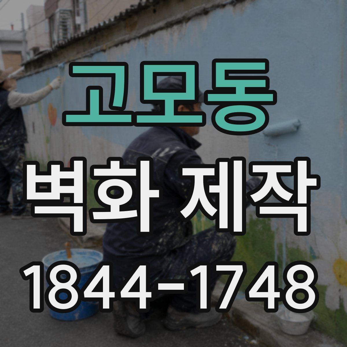 고모동 벽화 제작