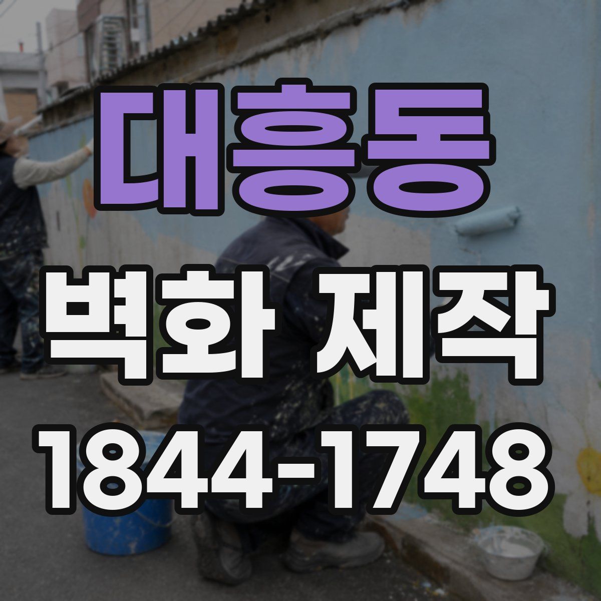 대흥동 벽화 제작