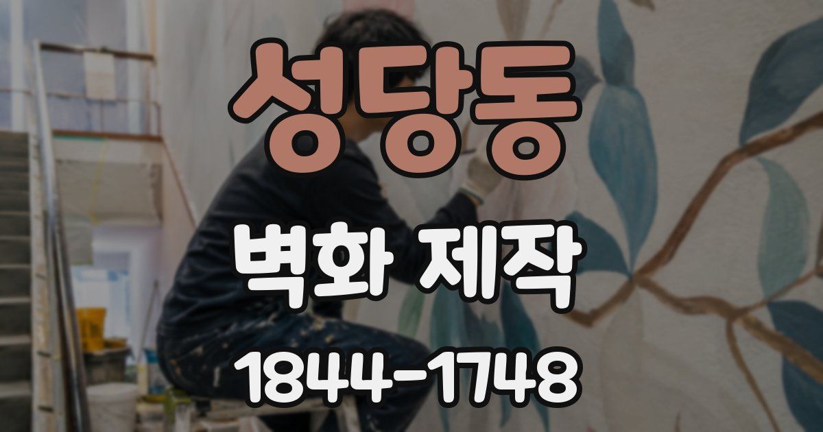 성당동 벽화 제작