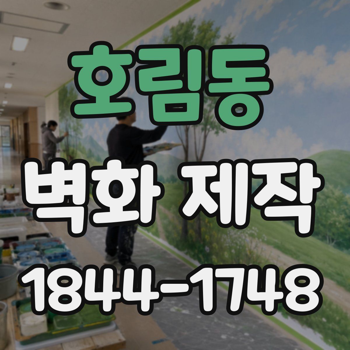 호림동 벽화 제작