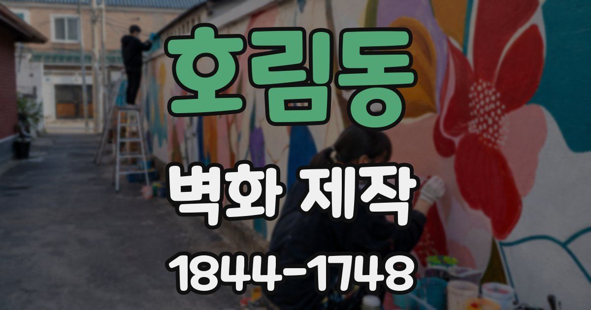 호림동 벽화 제작