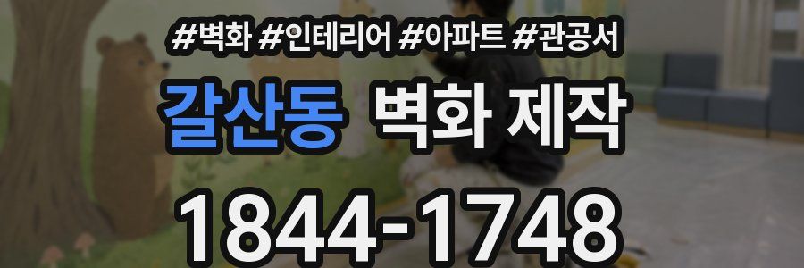 갈산동 벽화 제작