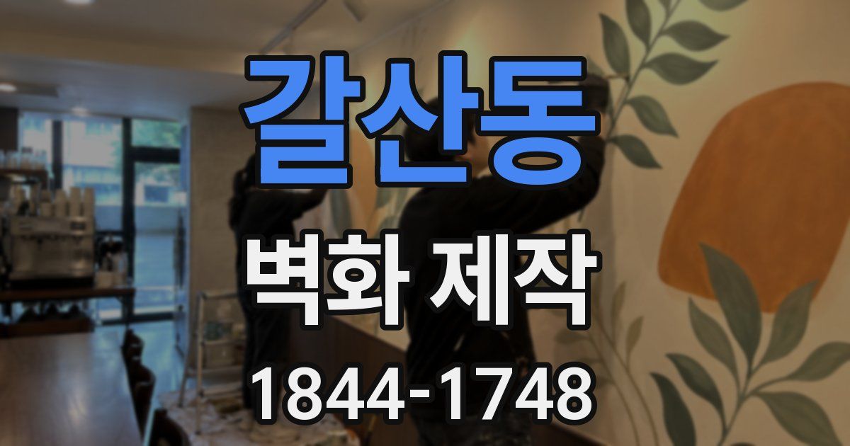 갈산동 벽화 제작