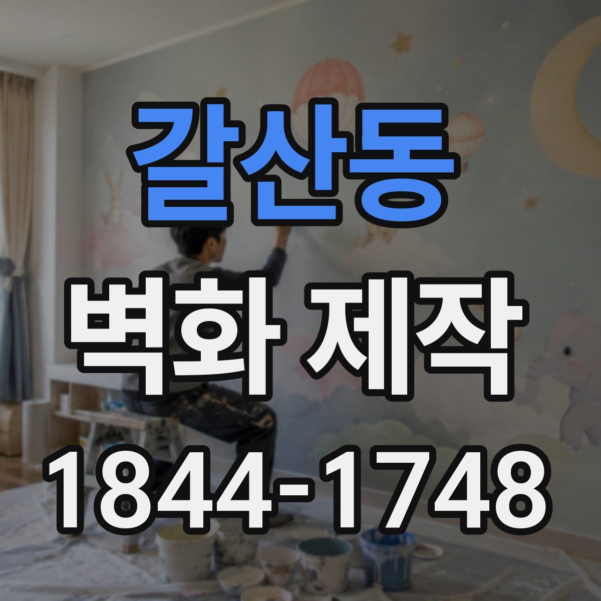 갈산동 벽화 제작