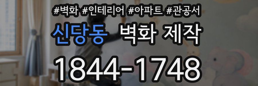 신당동 벽화 제작