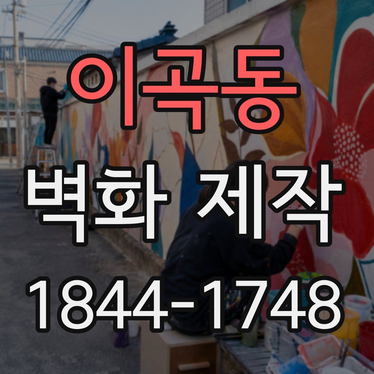 이곡동 벽화 제작