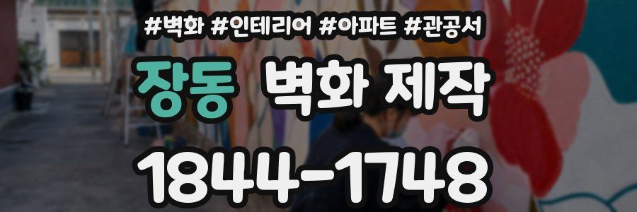 장동 벽화 제작