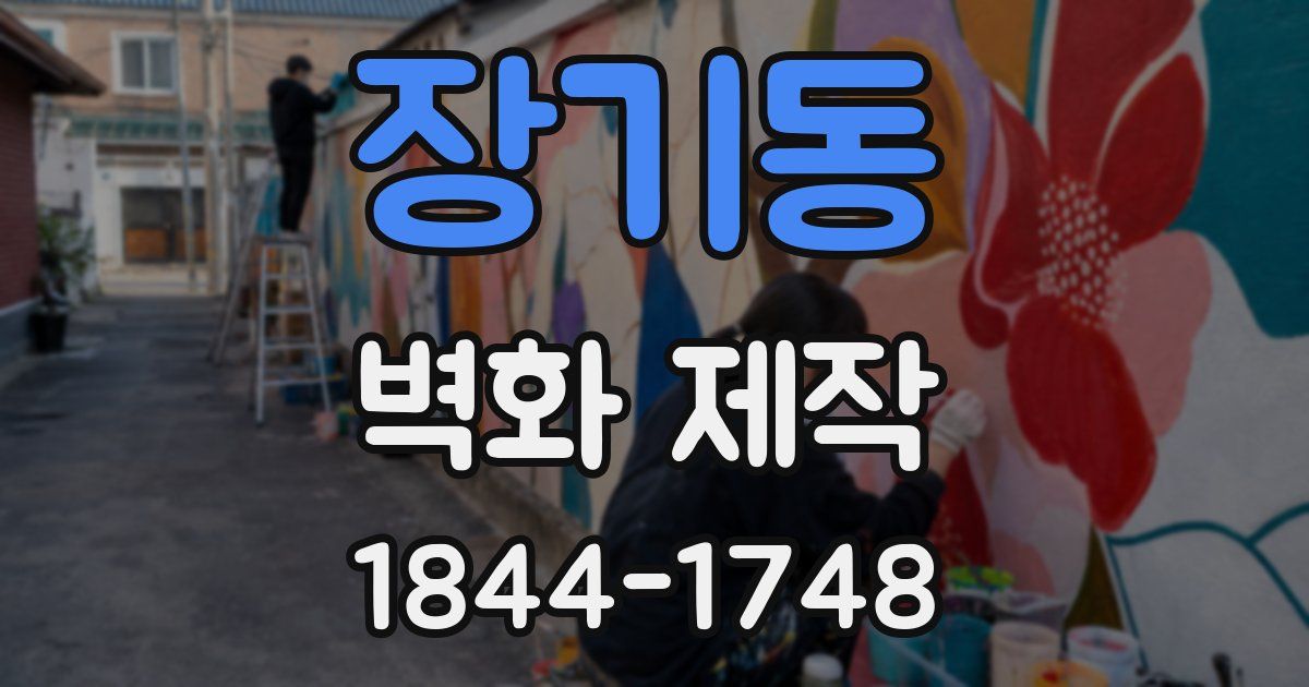 장기동 벽화 제작