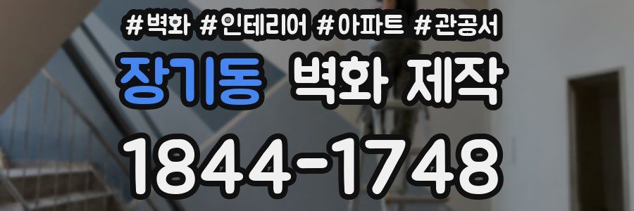 장기동 벽화 제작
