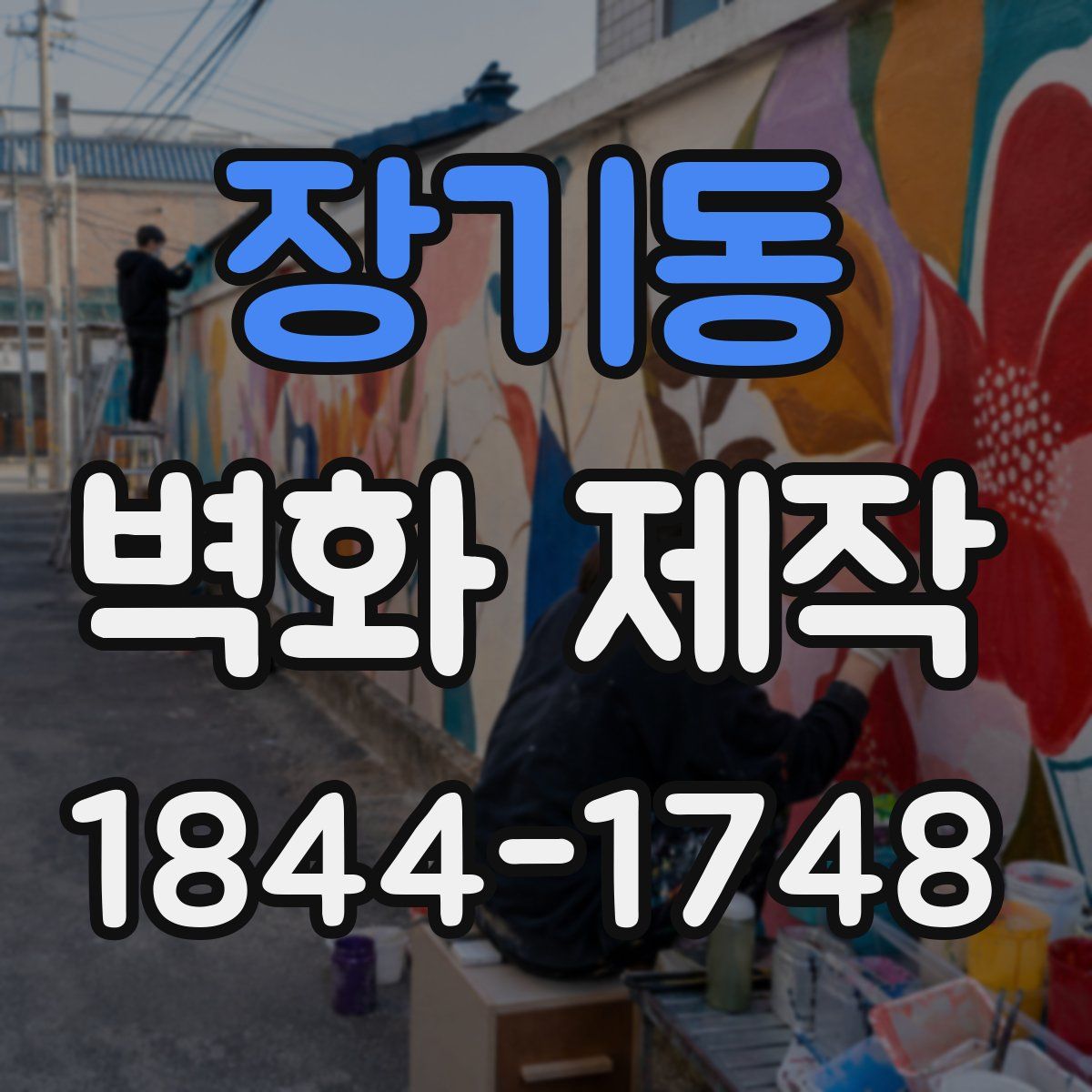 장기동 벽화 제작