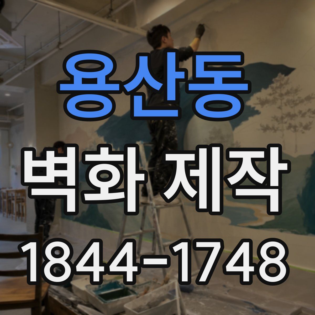 용산동 벽화 제작