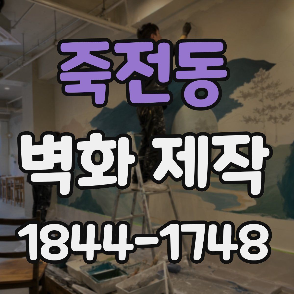 죽전동 벽화 제작 브랜드 콘셉트를 시각화하는 과정