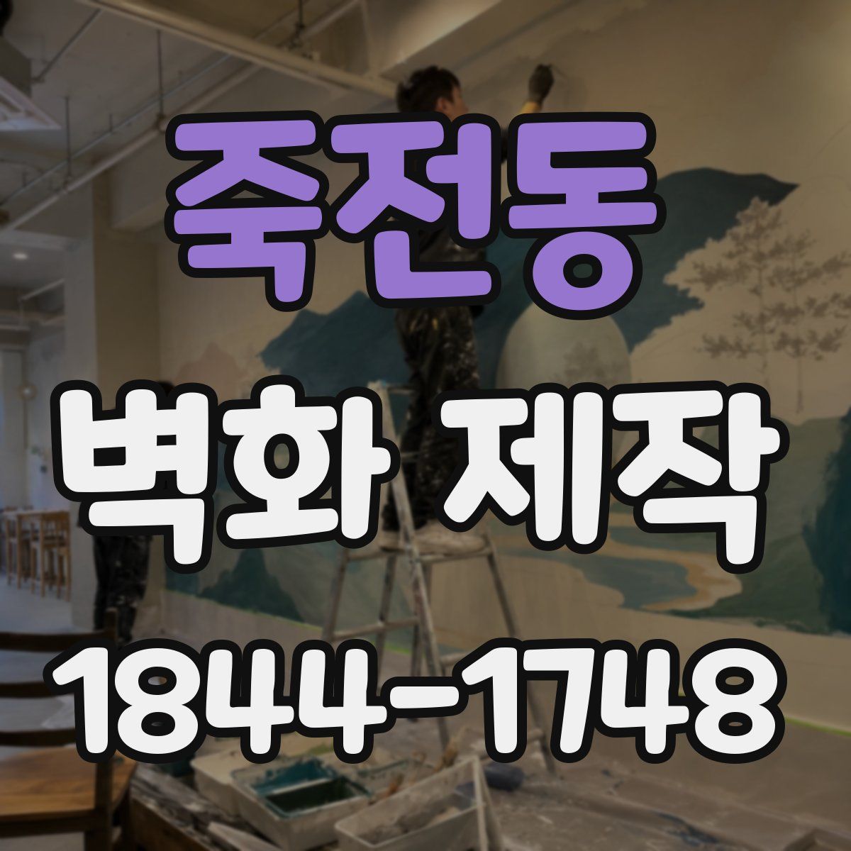 죽전동 벽화 제작