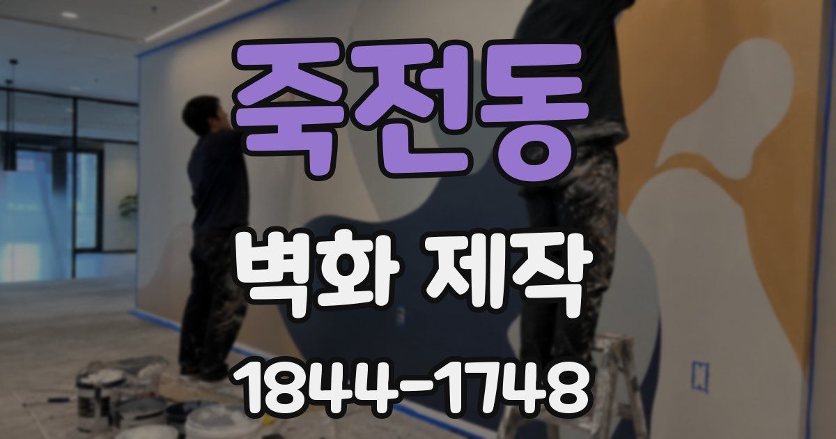 죽전동 벽화 제작